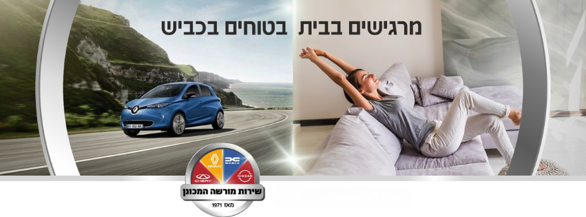 המכונן - מרגישים בבית בטוחים בכביש