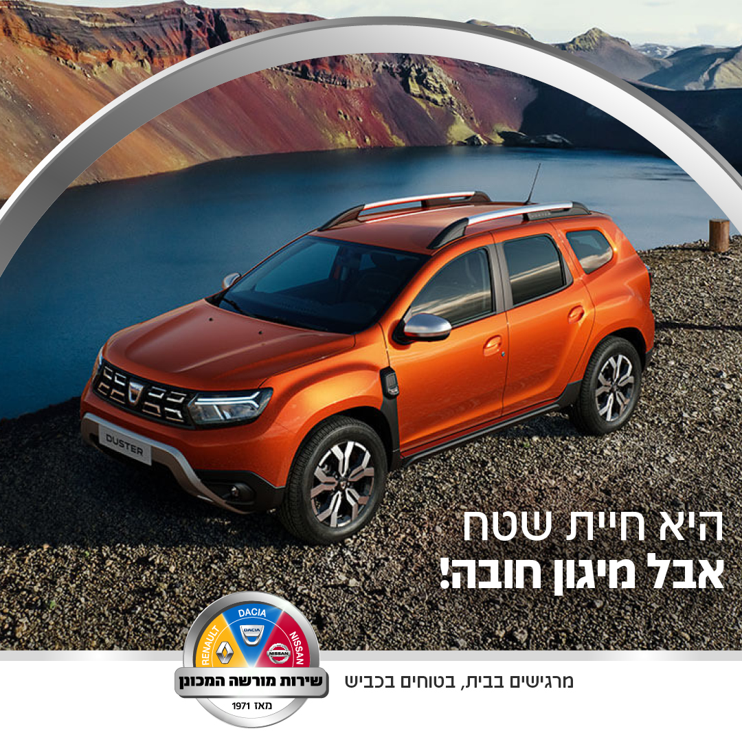 יורדים לשטח? אל תשכחו למגן את הרכב! בתמונה דאצ'יה דאסטר | מוסך דאצ'יה