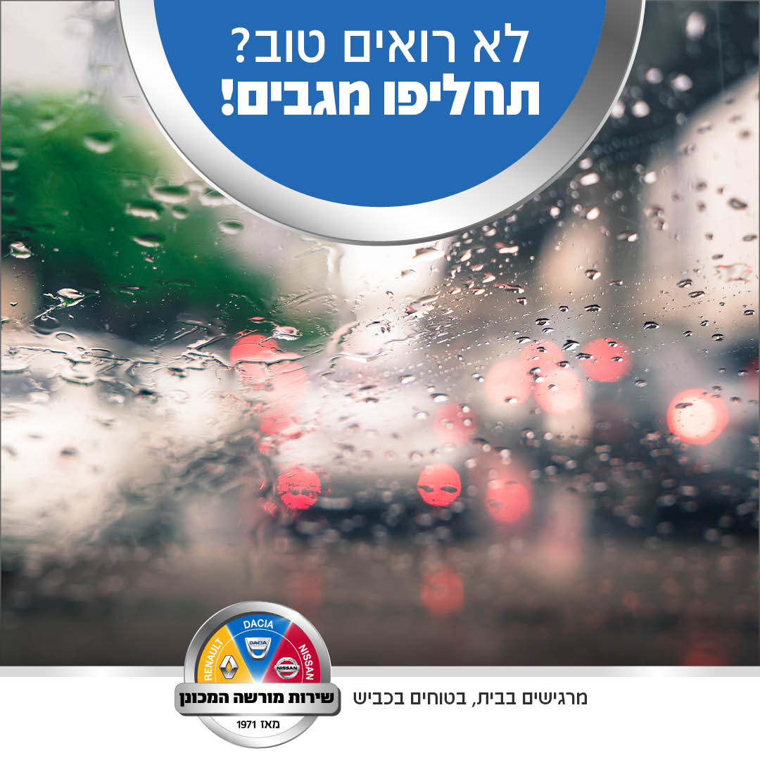 לא רואים טוב בנהיגה? תחליפו מגבים ברכב! | מוסך בתל אביב