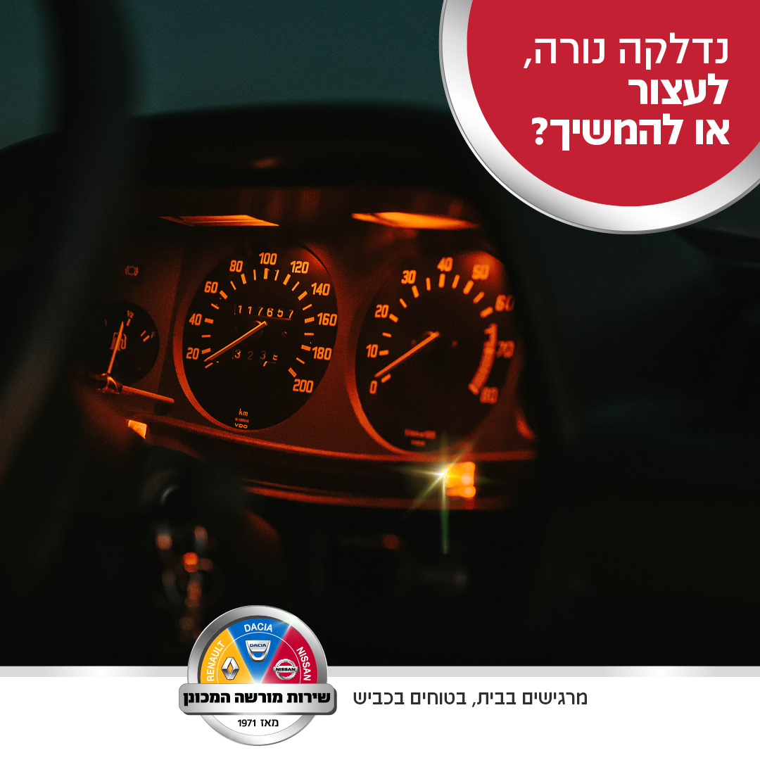 תמונה של נורת אזהרה ברכב. טיפ מה עושים ממרכז שירות המכונן