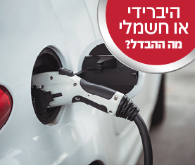 רכב היברידי או רכב חשמלי