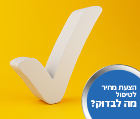  מה לבדוק בהצעת המחיר