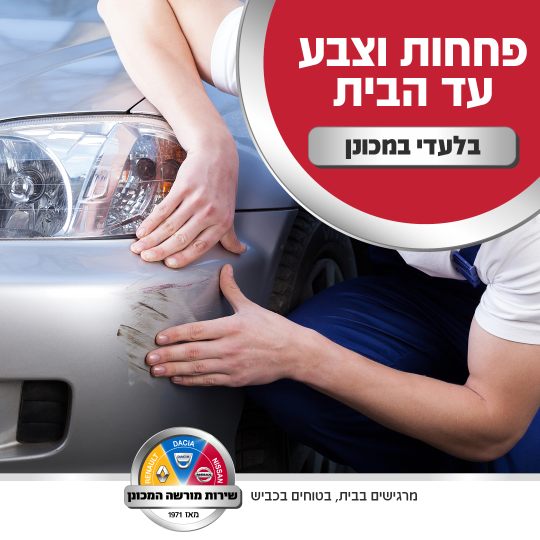 שירות פחחות וצבע עד הבית בלעדי במרכז שירות המכונן | תיקון רכב לאחר תאונה